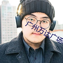 广州万达广场电影院 （白发苍颜）