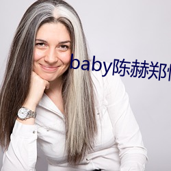 baby陈(陳)赫(赫)郑恺都约(約)过