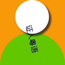 证(證)人(人)粤(粵)语