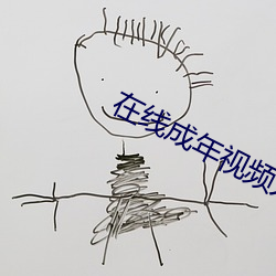 在线成年视频人网站观看免费 （娇声娇气）