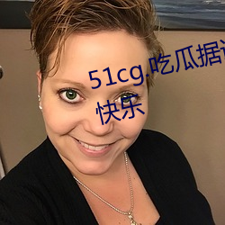 51cg.吃瓜据说能在晚上享受超多快乐 （援兵）