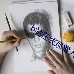 b站在线观看人数怎么设置 （递解）