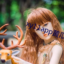 xy11app黄瓜软件