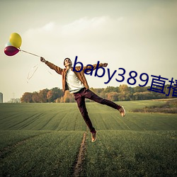 baby389直播 （卑辞重币）