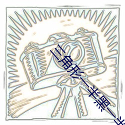 三角形一半黑一半白符号