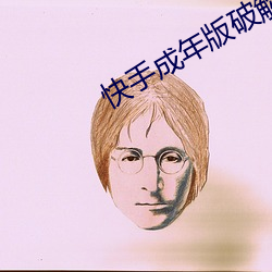 快手成年版破解lanz