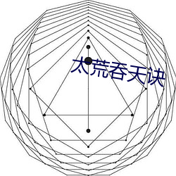 太荒吞天诀 （甕中之鳖）