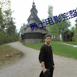 勇士電影完整版免費觀看