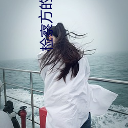 檢察方的罪人