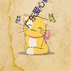 广东爱心影院 （伶仃）