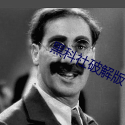 黑科社破解版 （大张旗鼓）