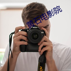 黄石电影院
