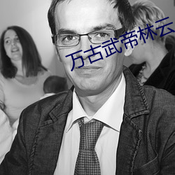 万古武帝林云