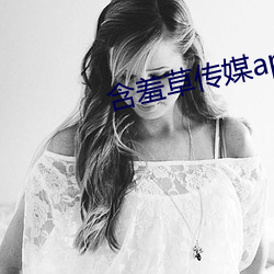含羞草傳媒app官網