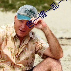 色一情一乱(luàn)一(yī)伦一(yī)小说(shuō)免费看(kàn)