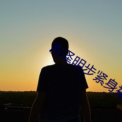 吉泽明步紧身(shēn)裙(qún)女教师