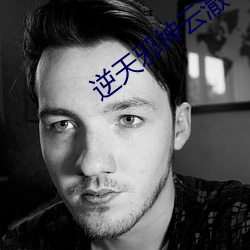 逆天邪神云澈 （银山铁壁）