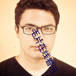 毛片在线看污