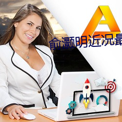 俞(俞)灏明近(近)况最新消息