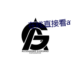 在线直接看av