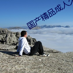 国产精品成(chéng)人久久久久三级(jí)午夜电影