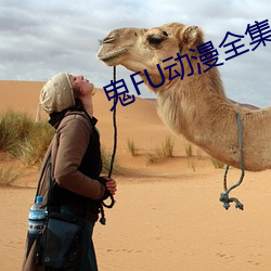 鬼(鬼)FU动(動)漫全集(集)无删减在线(線)看风(風)车