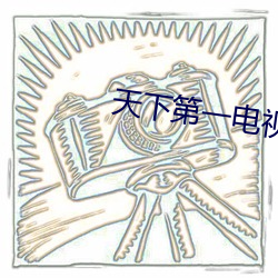 天下第一电视剧免费播放