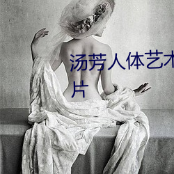 汤芳人体艺术写真及全裸艺(yì)术照片