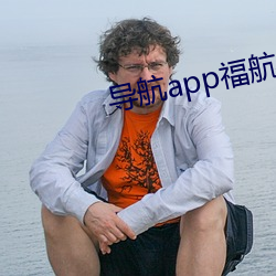 导航app福航绿巨人