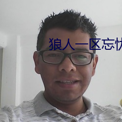 狼人一区忘忧草欢迎您
