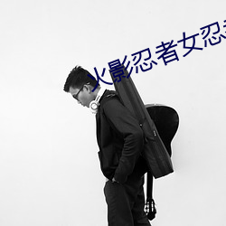 火影忍者女忍者忍耐力测试