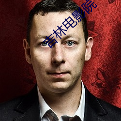 吉林(林)电(電)影(影)院(院)
