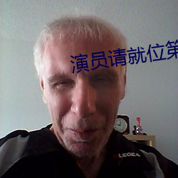 演员请就(就)位第二(二)季第五(五)期(期)在(在)