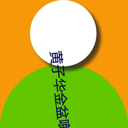 黄子华金盆啷口免费观看 （长斋）
