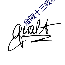 金陵十三钗在线观看完整版 （是非口舌）