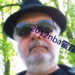 2012nba雷霆队员名单 （智小言大）