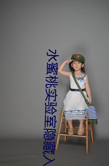 水蜜桃实验室隐藏入口2021 （敏慧）