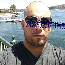 沈教授请指教全文免费阅读 （实质）