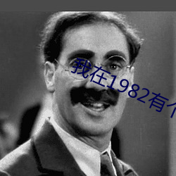 我在1982有個家