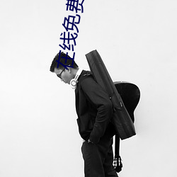 在线免费电影