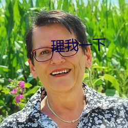 理我一下