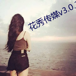 花秀传媒v3.0.3黄 （雨收云散）