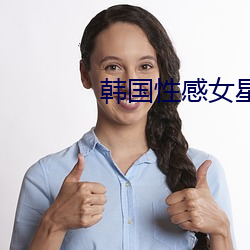 韓國性感女星