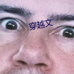 穿越(yuè)文