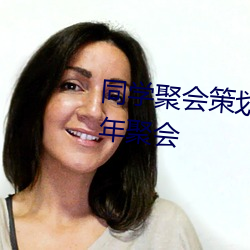 同学聚会策划方案与活动细节 十年聚会 （恳切）