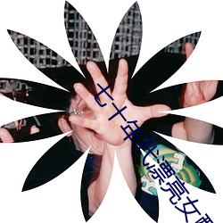 七十(shí)年代漂亮(liàng)女配(pèi)