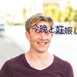 今晚と妊娠しま在线观看