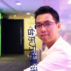 台东万达影讯