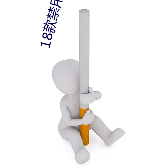 18款禁用看尿口入口