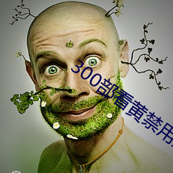 300部看黃禁用免費老司
